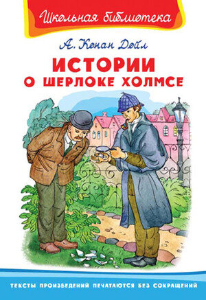 Истории о Шерлоке Холмсе (Дойл А.) - фото №1