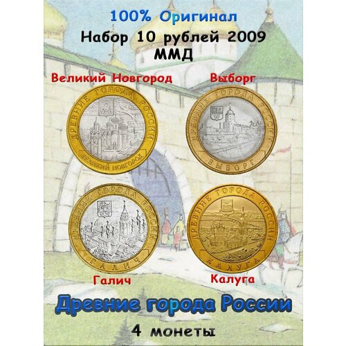 Набор из 4-х монет 10 рублей 2009 ММД, сохранность XF, Древние города России 10 рублей 2009 калмыкия ммд unc