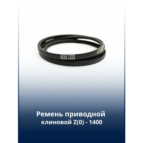 Ремень приводной клиновой Z (0) 1400