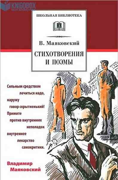 Стихотворения и поэмы (Маяковский Владимир Владимирович) - фото №1