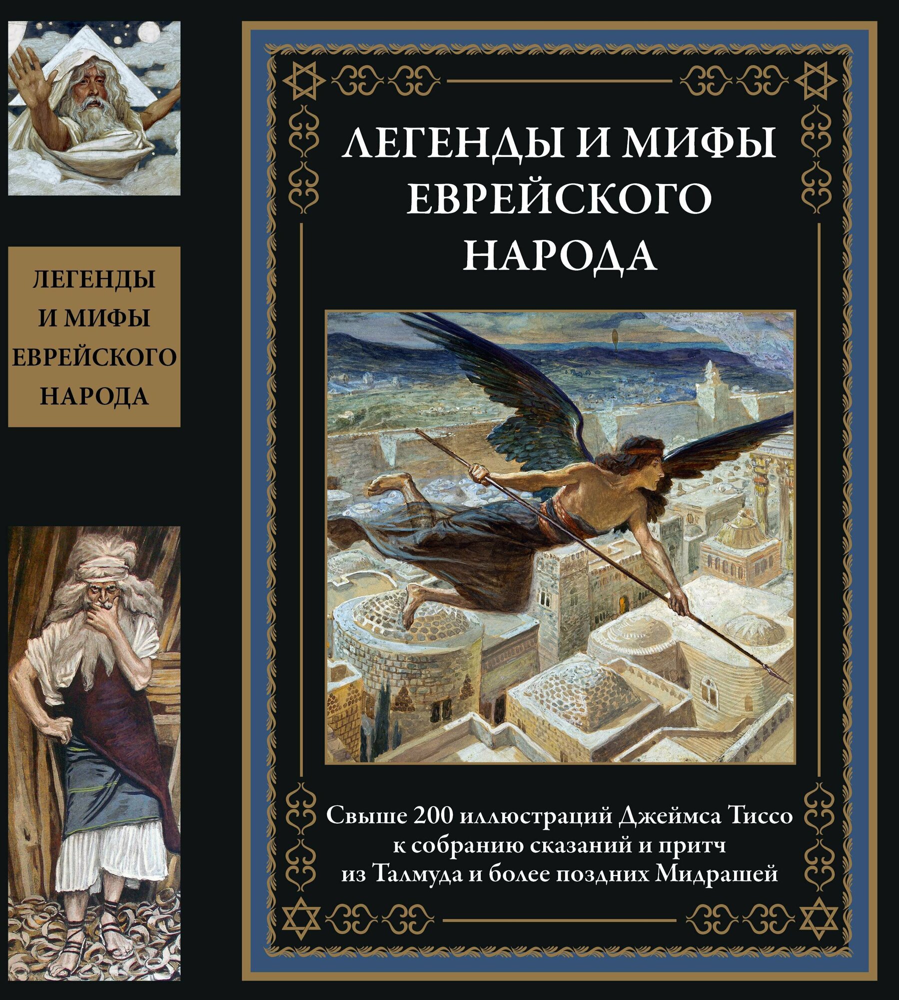 Легенды и мифы еврейского народа. Иллюстрированное издание с закладкой-ляссе.
