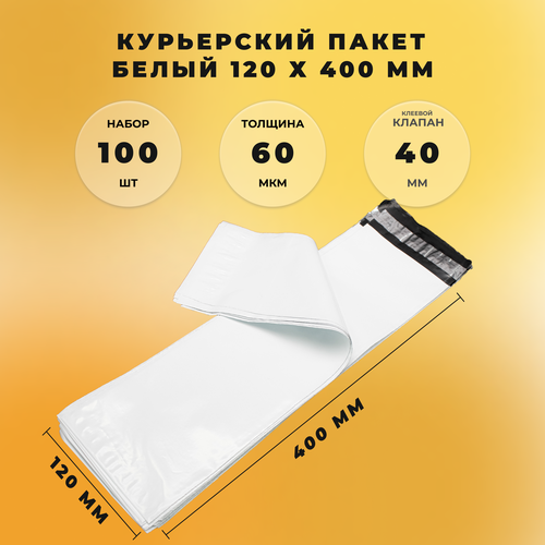 Курьер-пакет 120 х 400 + 40 мм (толщина 60 мкм) белый упаковка 100 штук
