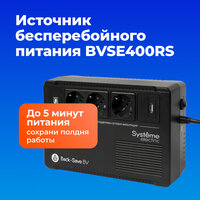 Источник бесперебойного питания Systeme Electric BVSE400RS Back-Save BV 400 ВА, автоматическая регулировка напряжения, 3 розетки Schuko, 230 В, 1 USB