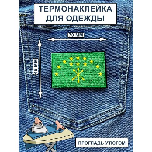 Нашивка на одежду, термонашивка Флаг Адыгея нашивка на одежду термонашивка флаг хорватия