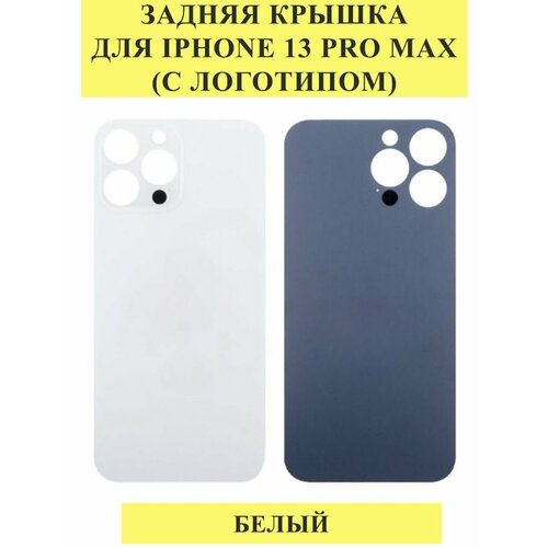 Задняя крышка для iPhone 13 Pro Max Белый задняя крышка для iphone 13 синий стекло широкий вырез под камеру логотип