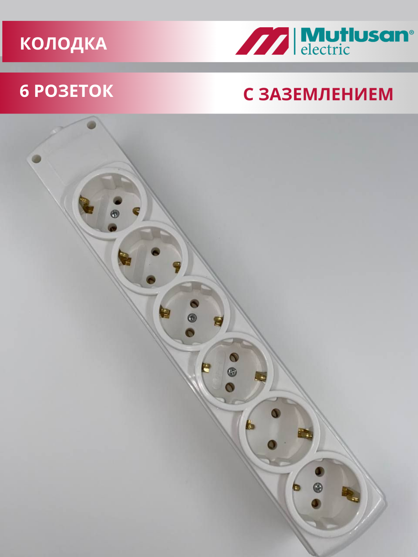 фото Колодка розеточная Mutlusan Olimpia с заземлением 6 розеток 16А 250В