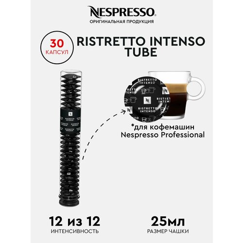 Кофе в капсулах, Nespresso Professional, RISTRETTO INTENSO TUBE, натуральный, молотый, кофе для капсульных кофемашин, оригинал, 30шт