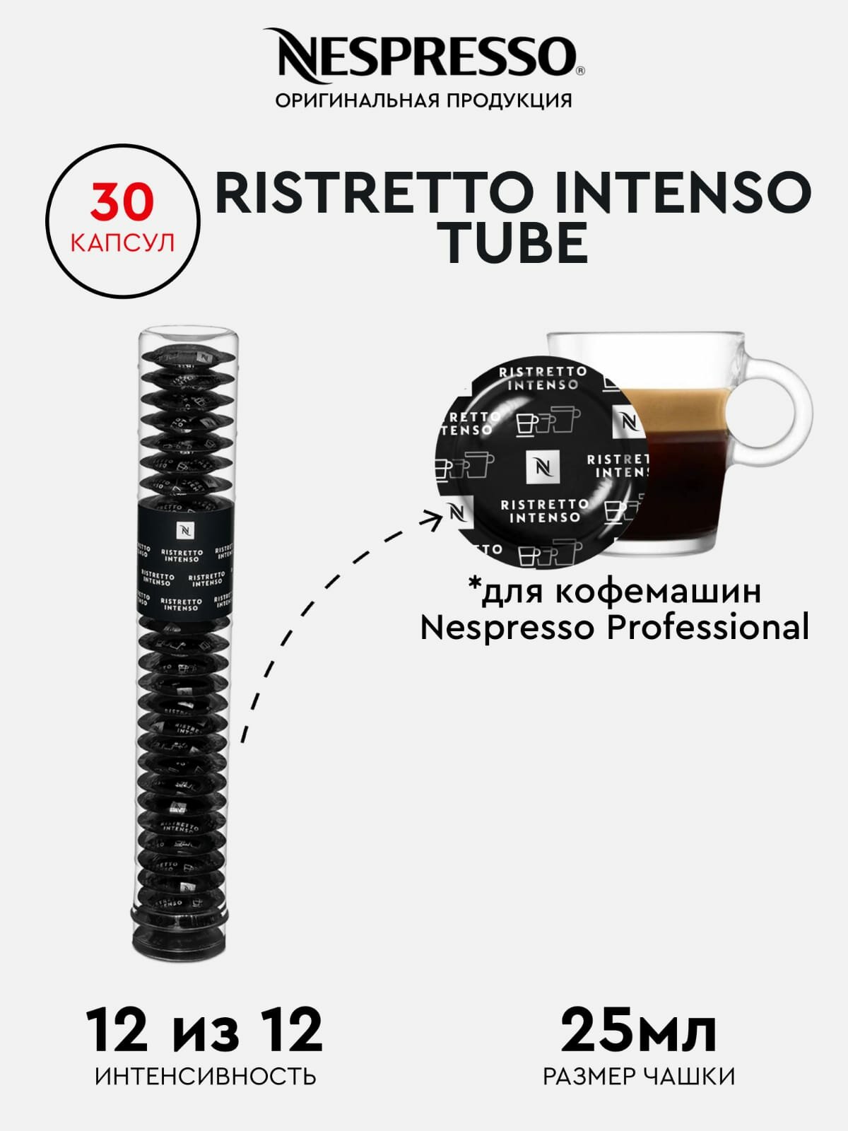 Кофе в капсулах, Nespresso Professional, RISTRETTO INTENSO TUBE, натуральный, молотый, кофе для капсульных кофемашин, оригинал, 30шт - фотография № 1