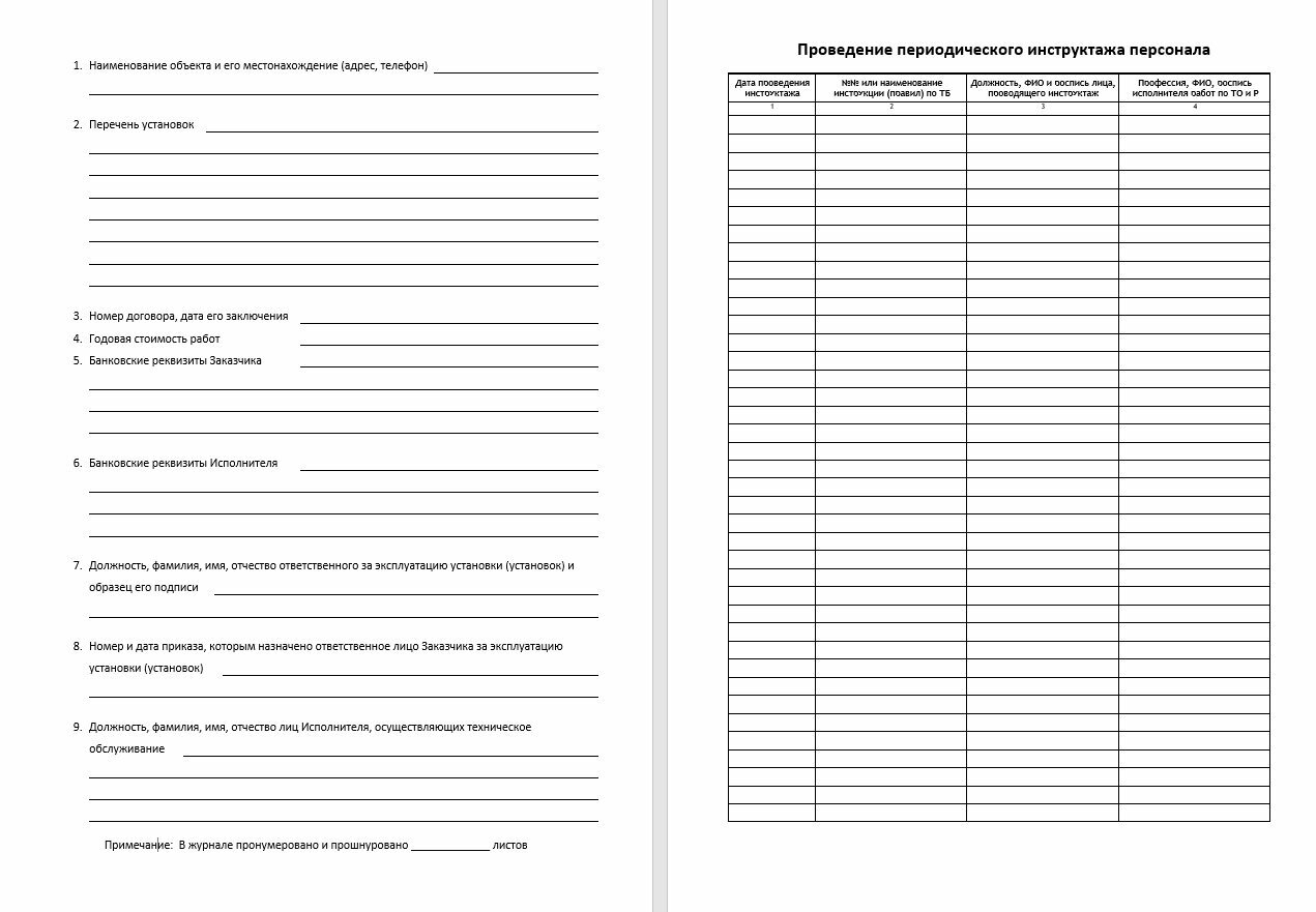 Журнал регистрации работ по техническому обслуживанию и ремонту охранно-пожарной сигнализации ПБ-10