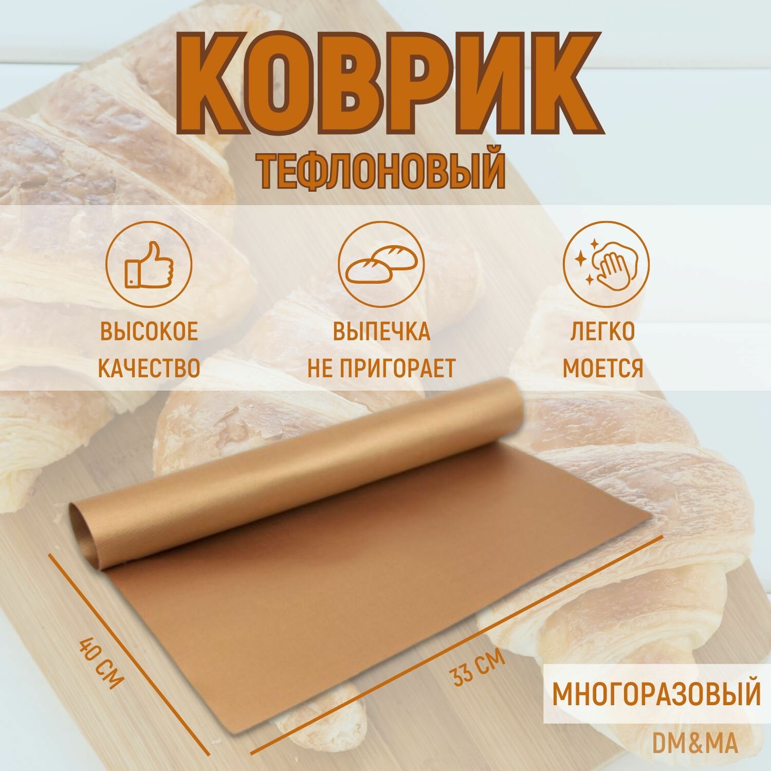 Антипригарный многоразовый коврик для выпечки, запекания/ Многоразовый коврик тефлоновый