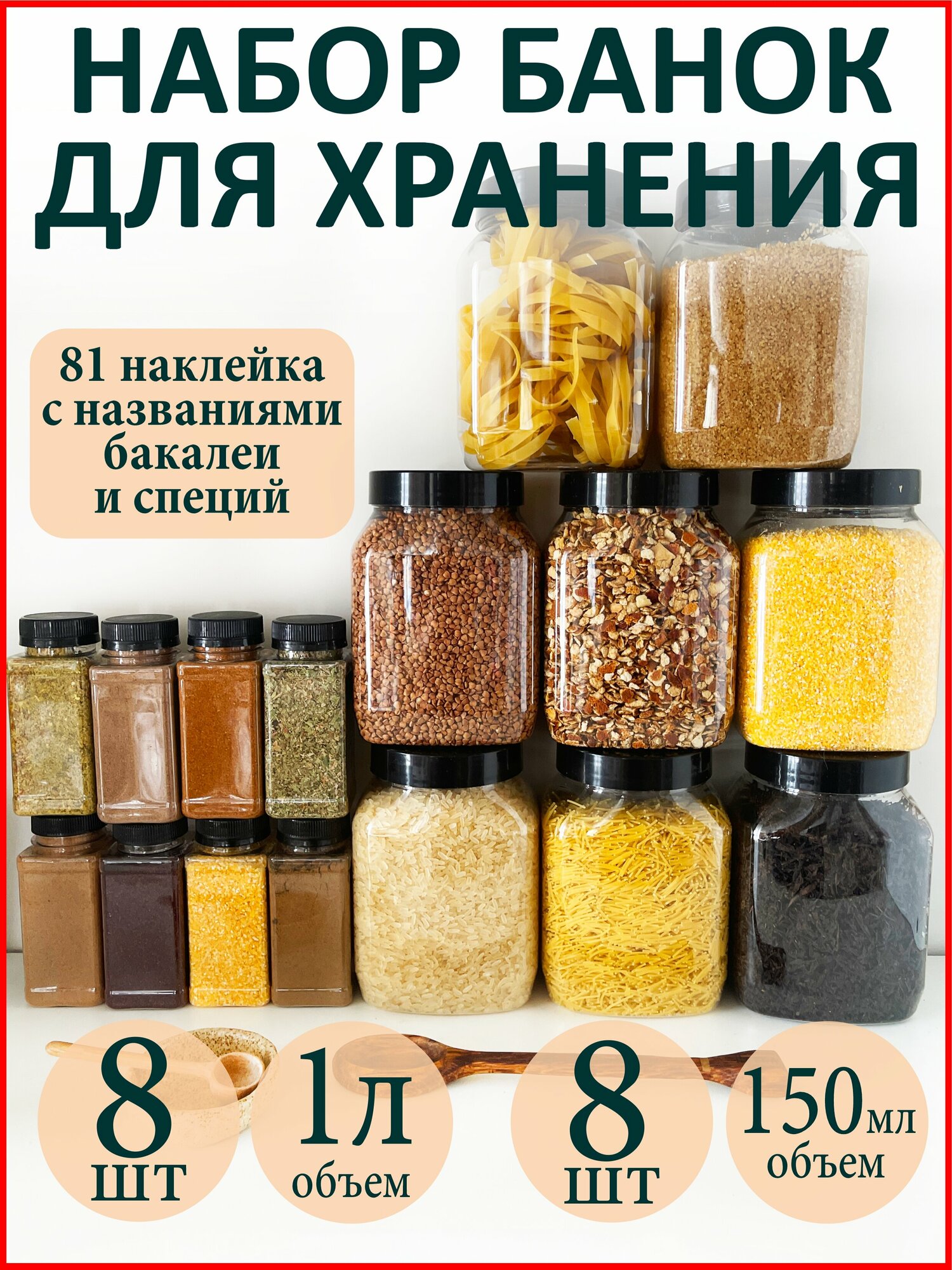 Баночки для специй и сыпучих продуктов 16 шт.