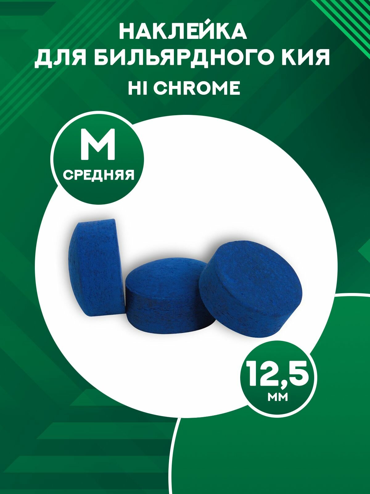 Наклейка для бильярдного кия Hi Chrome 12,5 мм