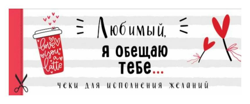 Любимый, я обещаю тебе... Чеки для исполнения желаний (белые) - фото №4