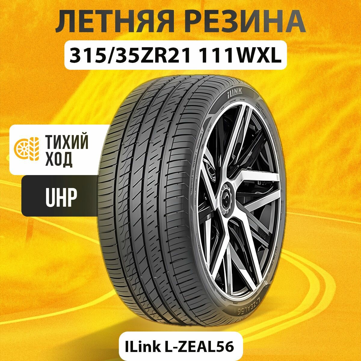 Летние шины 315/35ZR21 111WXL ILINK L-ZEAL56