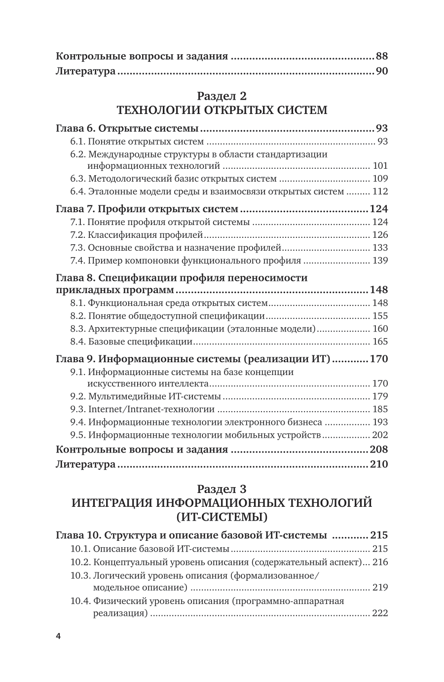 Информационные технологии. Учебник для СПО - фото №5