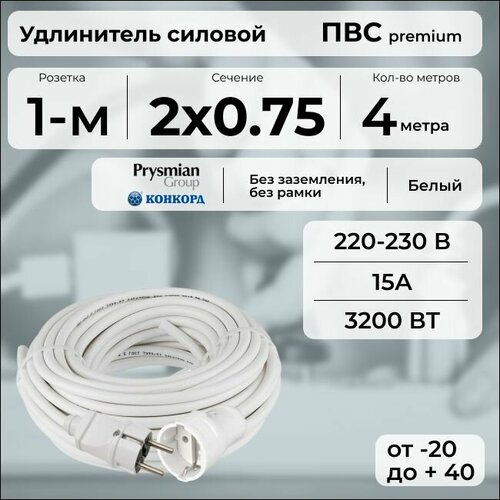 Удлинитель силовой "PREMIUM CABLE", электрический 4 м для электроприборов в бухте, кабель ПВС 2х0, 75 белый ГОСТ +