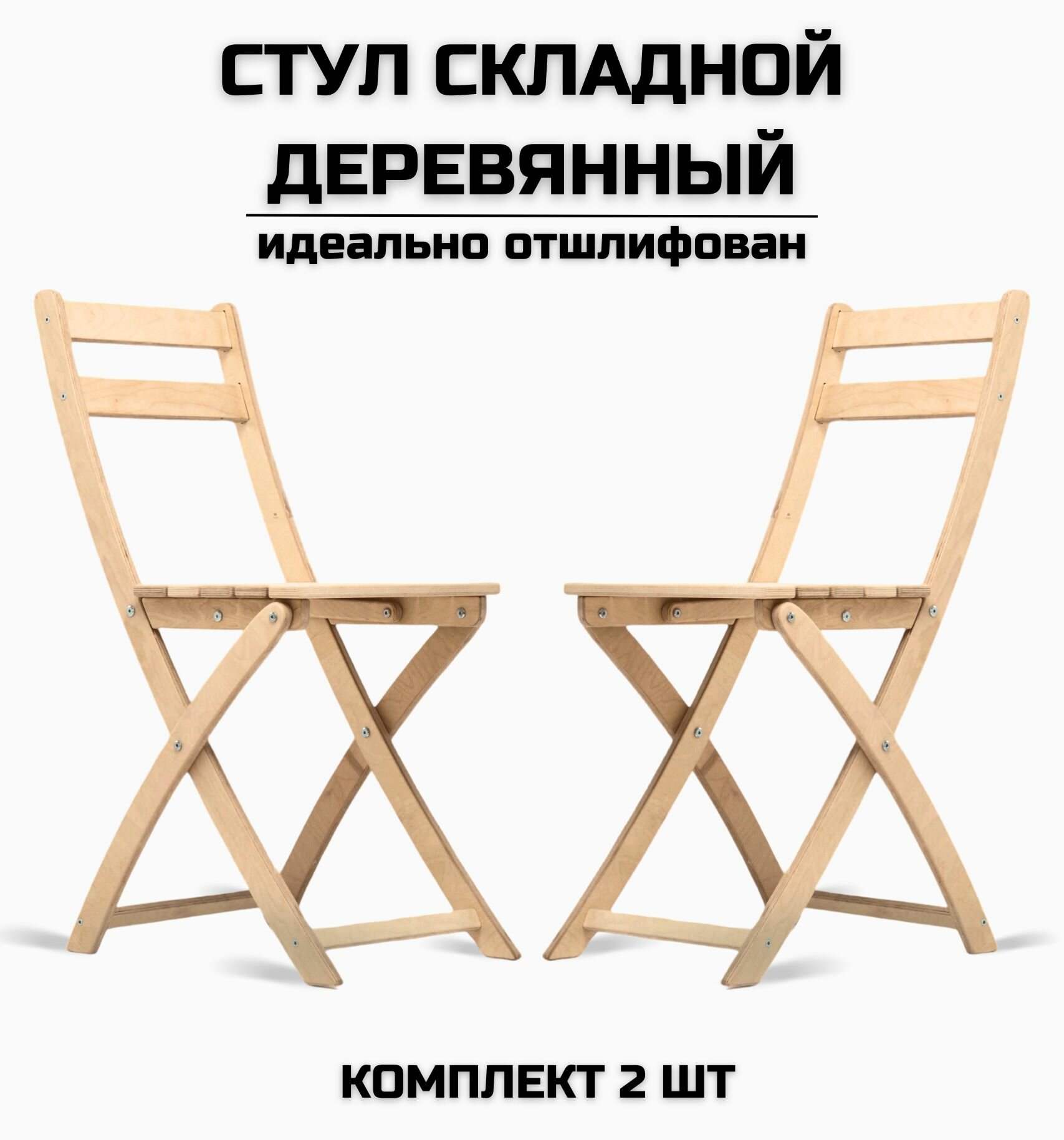 Стул складной деревянный для дома и дачи, шлифованный, комплект 2 стула