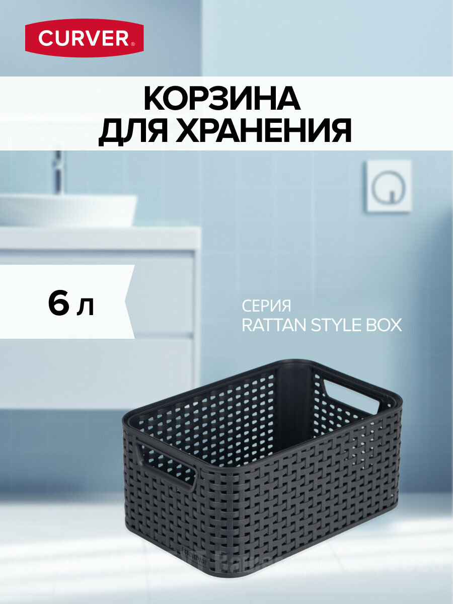 Корзина CURVER RATTAN STYLE BOX S тёмно-серая