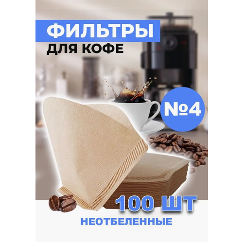 Фильтр для кофе неотбеленные №4, 100 шт. фильтры для кофе dankat 102 для капельных кофеварок размер 2