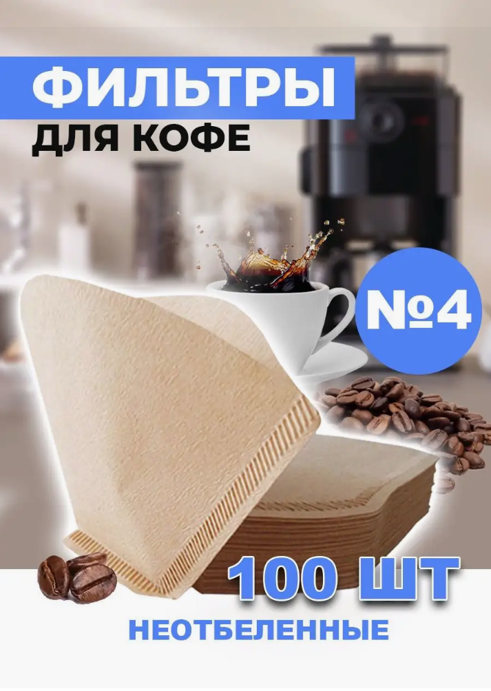 Фильтр для кофе неотбеленные №4, 100 шт.