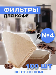 Фильтр для кофе неотбеленные №4, 100 шт.