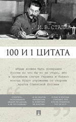 Книга Иосиф Сталин 100 и 1 цитата. И. В. Сталин.