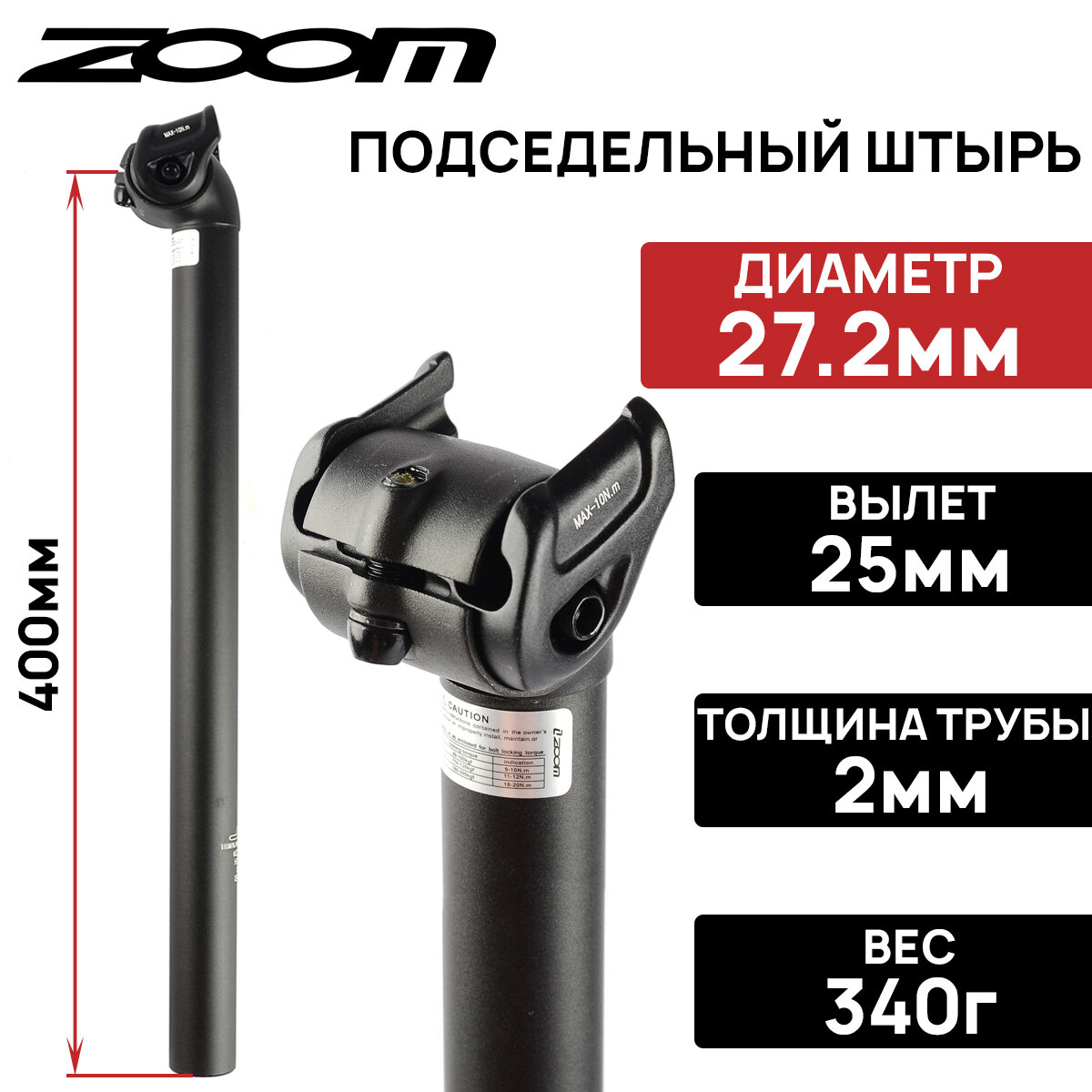 Подседельный штырь ZOOM SP-337-5, 27.2х400мм, вылет 25мм, кованый алюминий, замок на 1 болт, черный