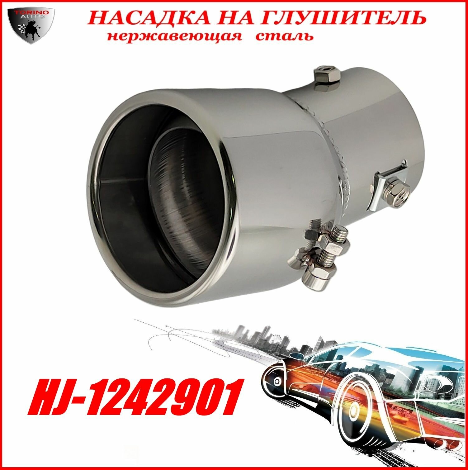 Насадка на глушитель автомобиля из нержавеющей стали декоративная HJ-1242901