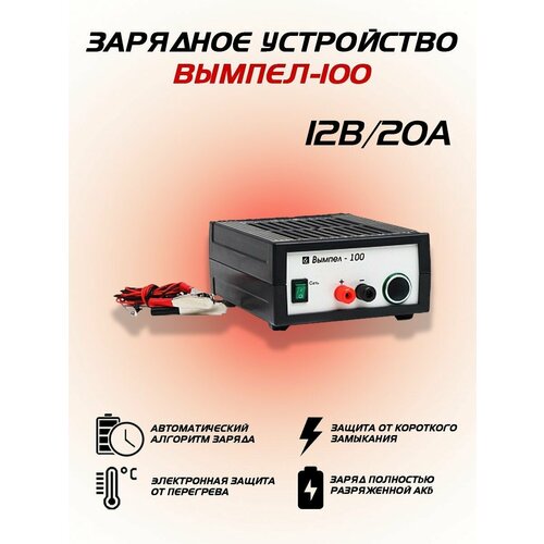 Зарядное устройство для аккумулятора Орион Вымпел 100 20А 12В 491900₽
