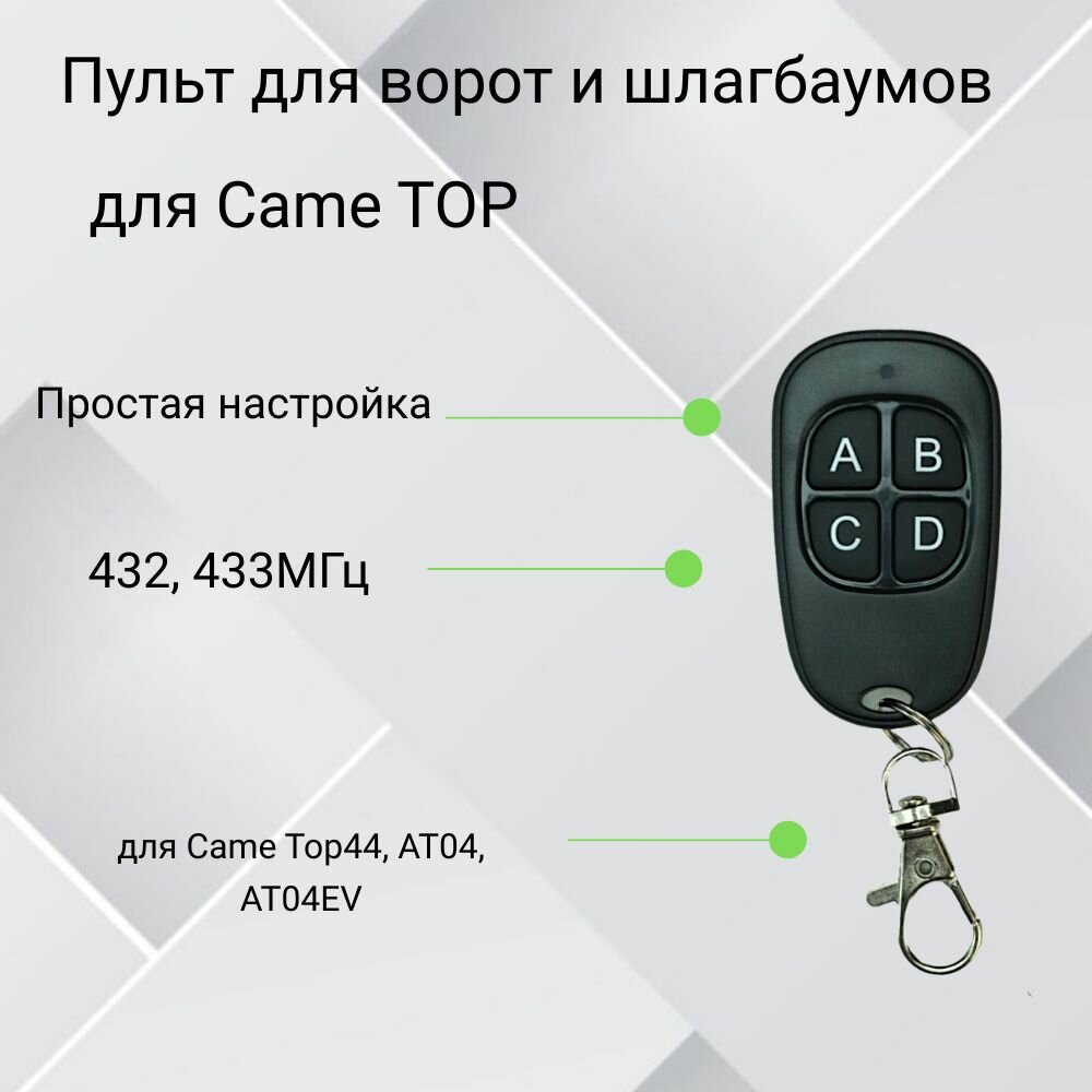 Пульт-дубликатор для ворот и шлагбаума для 2в1 Came (TOP44  AT02  AT04 AT02EV AT04EV) динамич. код