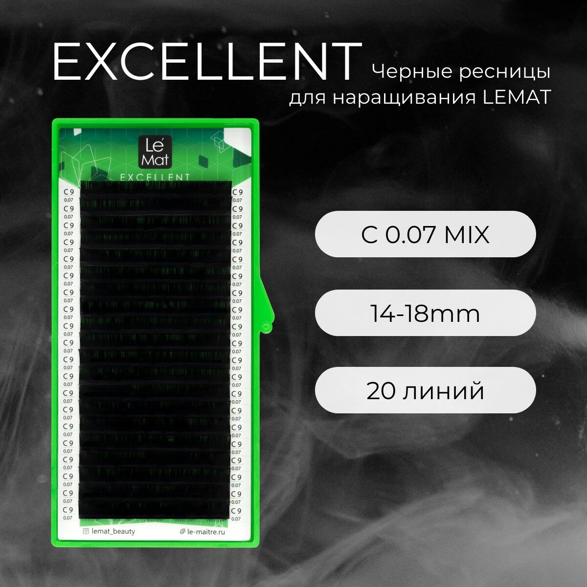 Ресницы для наращивания черные C 0.07 mix 14-18 mm "Excellent" 20 линий Le Maitre / Le Mat (Ле Мат / микс)