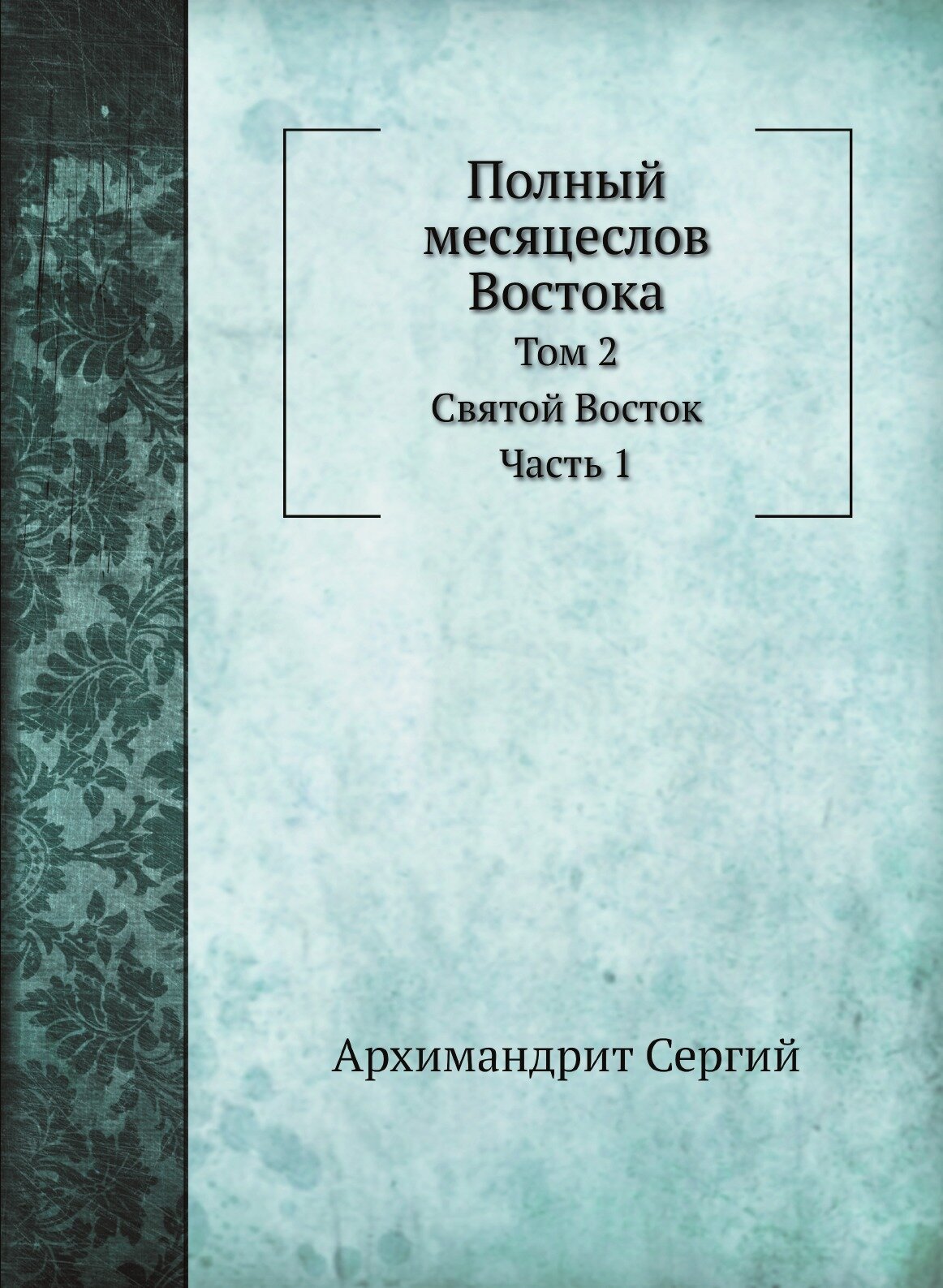 Книга Полный Месяцеслов Востока, том 2, Святой Восток - фото №1