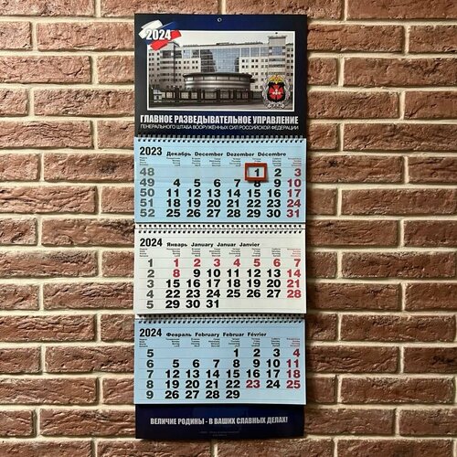 Календарь 2024 ГРУ - Главное разведывательное управление ГШ ВС РФ 835₽