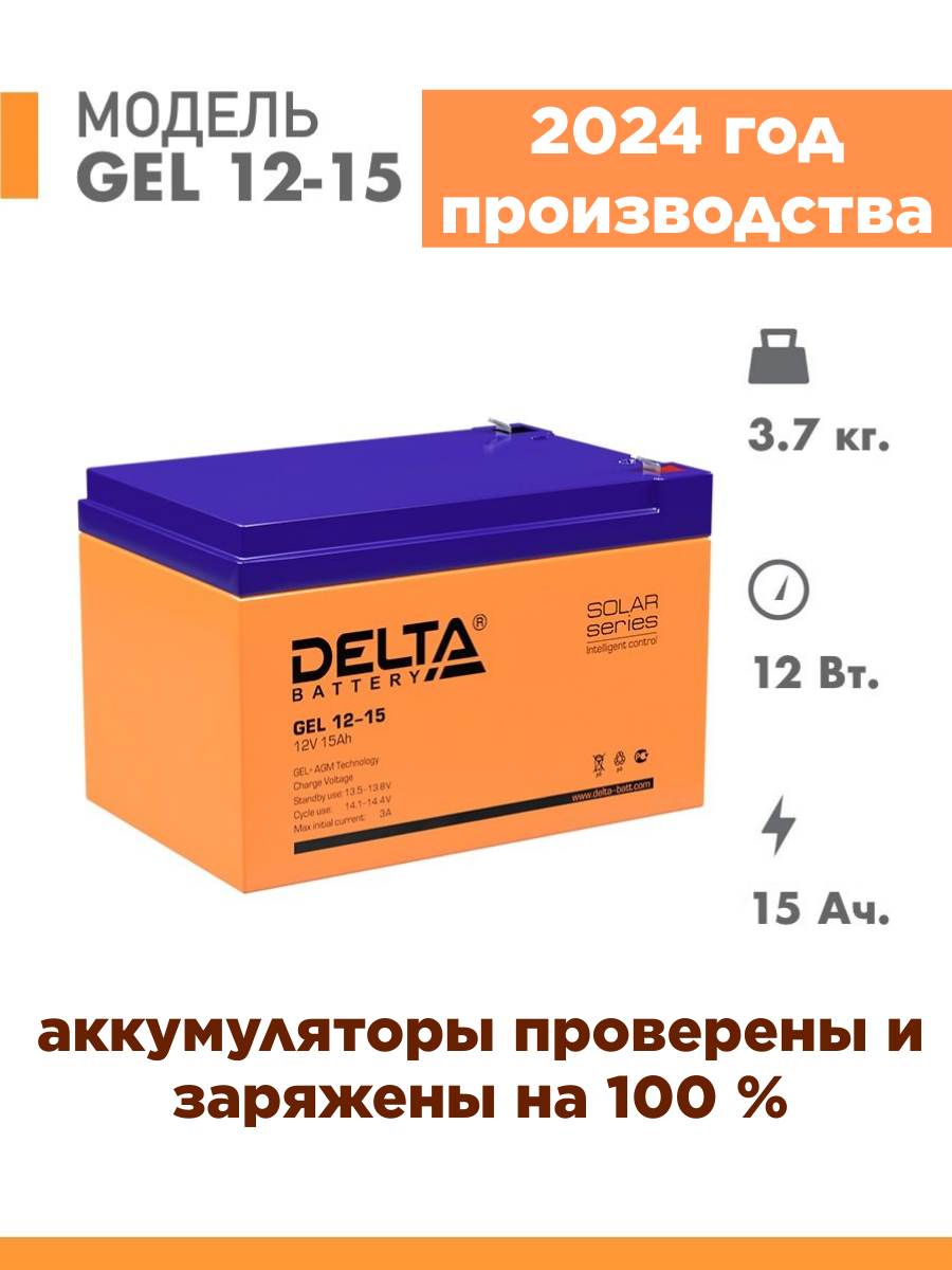 Аккумуляторная батарея Delta GEL 12-15 ( 12V / 15Ah )