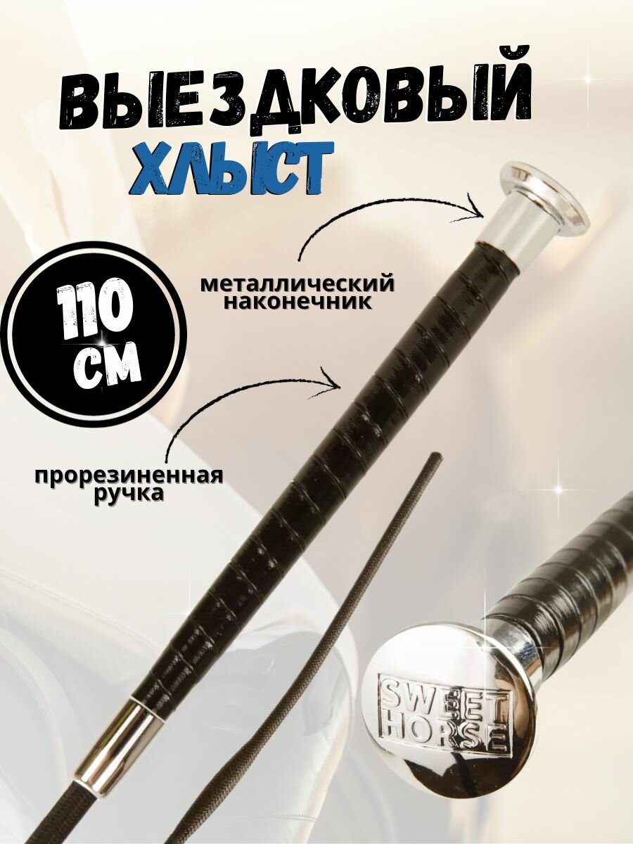 Sweethorse / Хлыст для лошади выездковый 110 см