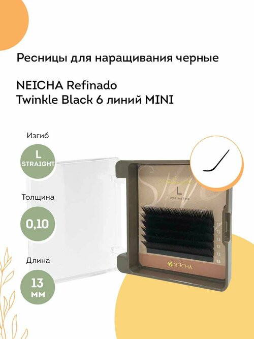 NEICHA Ресницы для наращивания черные REFINADO Twinkle Black MINI 6 L-Straight 0,10 13 мм