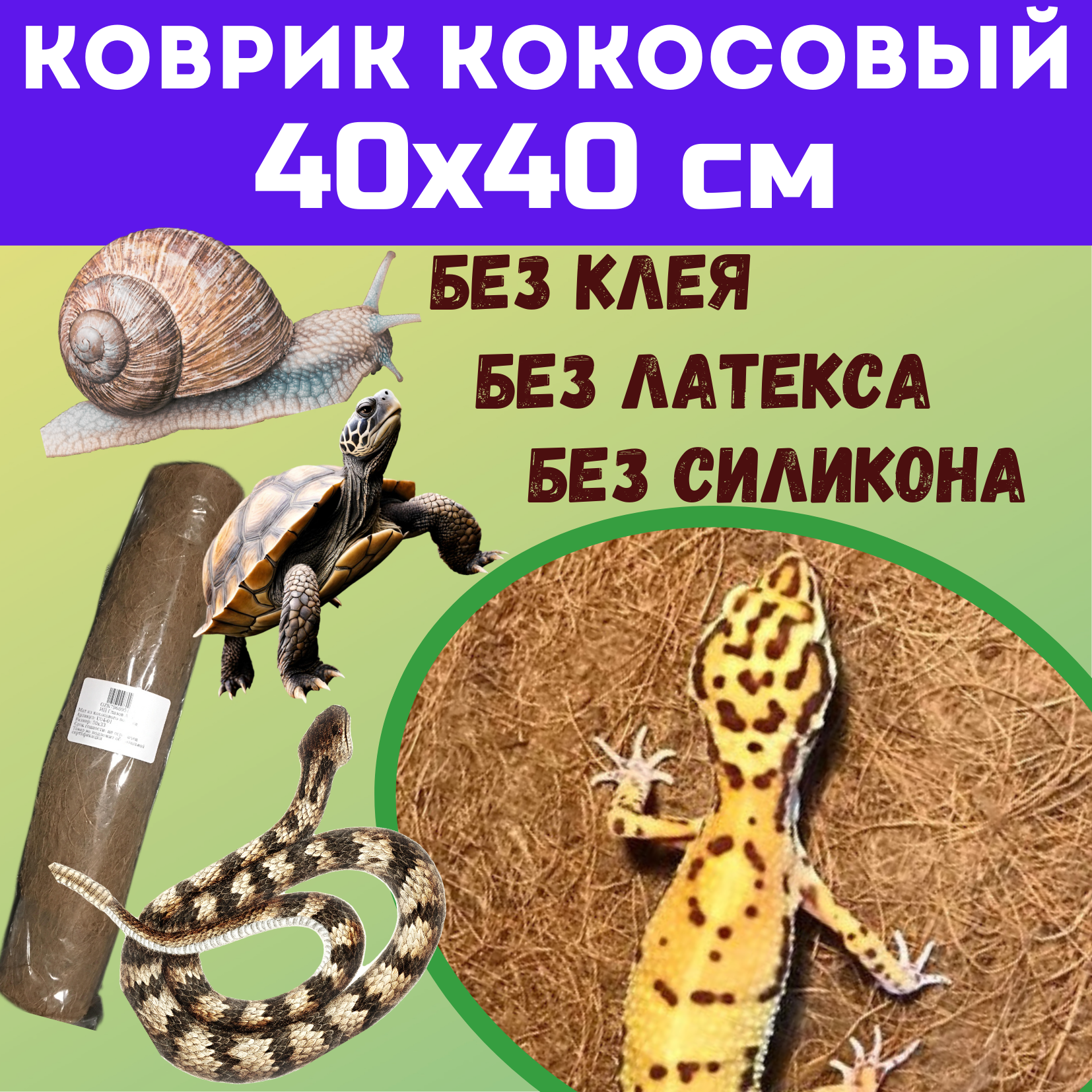фото Коврик кокосовый 40х40 см для террариумов