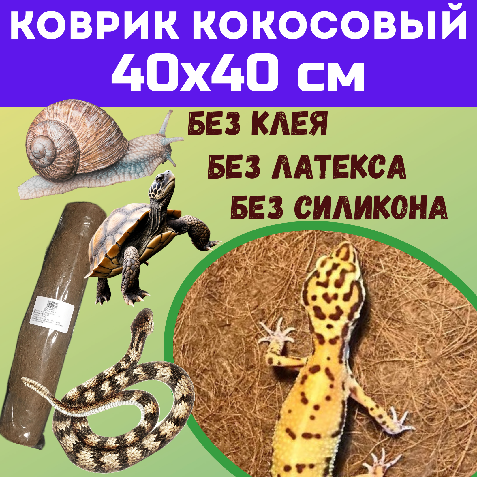 Коврик кокосовый 40х40 см для террариумов