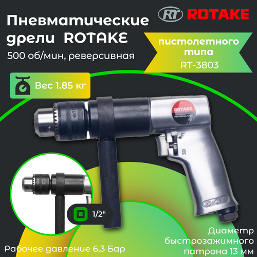 Дрель пневматическая реверсивная 13мм. Rotake RT-3803 дрель реверсивная пневматическая sa6197 airpro