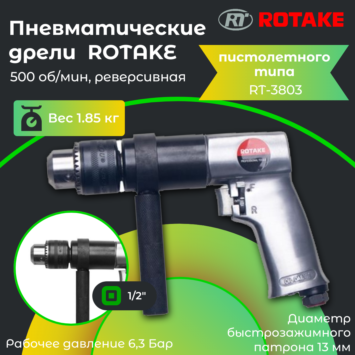 Дрель пневматическая реверсивная 13мм. Rotake RT-3803