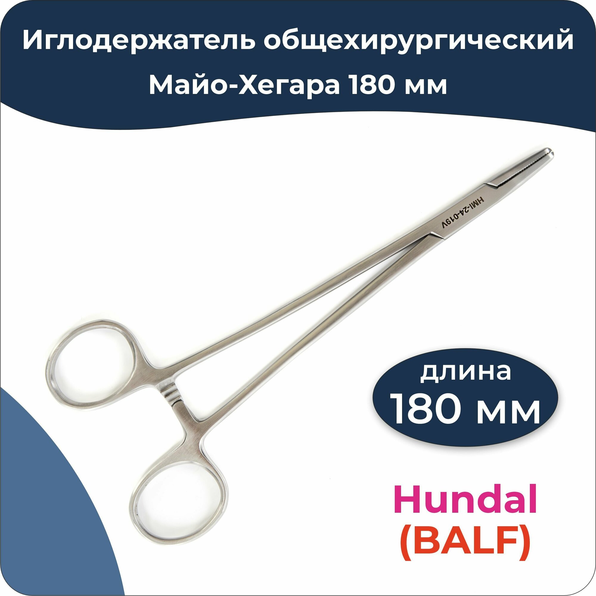 Иглодержатель общехирургический 180 мм, Майо-Хегара, Hundal