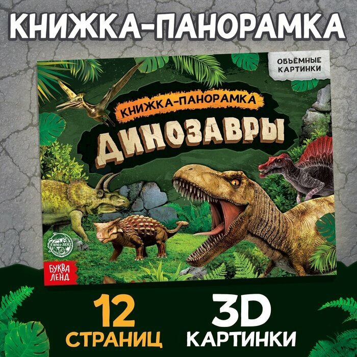 Буква-ленд Книга-панорамка 3D «Динозавры», 12 стр.