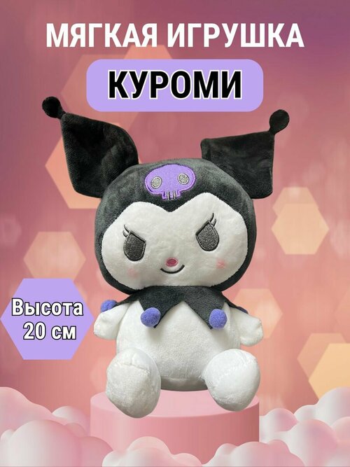 Мягкая игрушка детская Куроми Кuromi, фиолетовый 20 см
