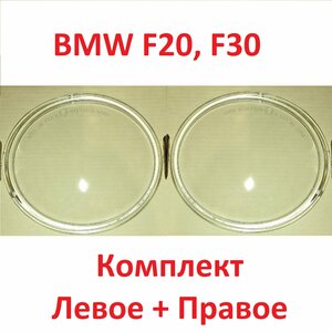 Фото Стекло противотуманной фары BMW F20, 21, 22 87, 23, 30 80, 31, 32 82, 33 83, 34, 36, 45, 46 Комплект 2шт левое и правое