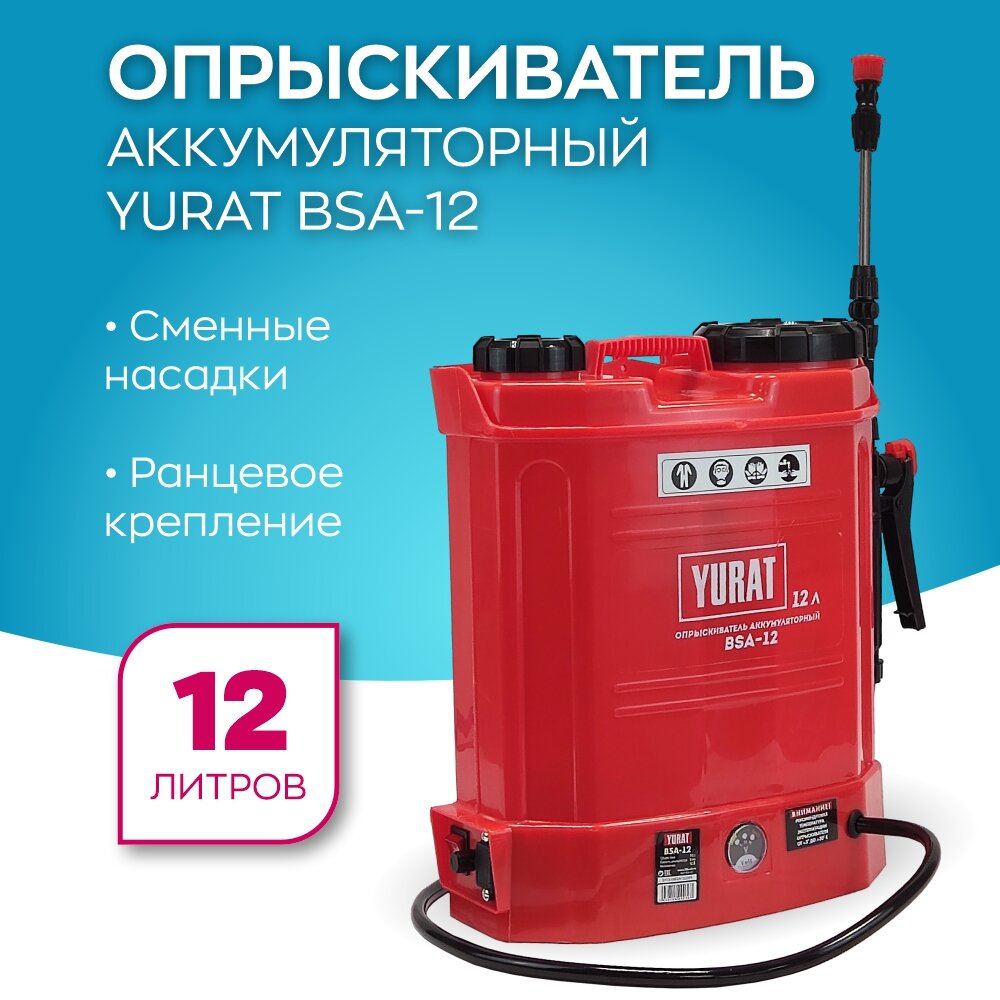 Опрыскиватель аккумуляторный YURAT BSA-12