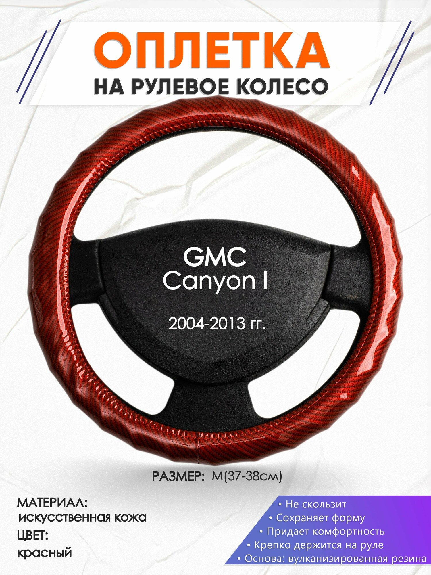 Оплетка наруль для GMC Canyon 1(Джи Эм Си Каньон 1) 2004-2013 годов выпуска, размер M(37-38см), Искусственная кожа 81