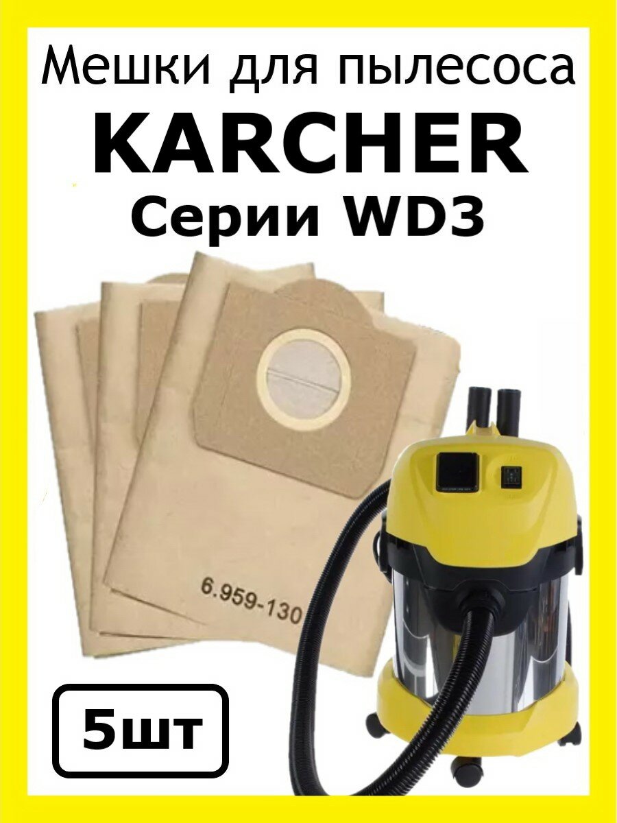 Мешки Total Reine для пылесосов Karcher WD3 и WD3 Premium, 5 штук в комплекте