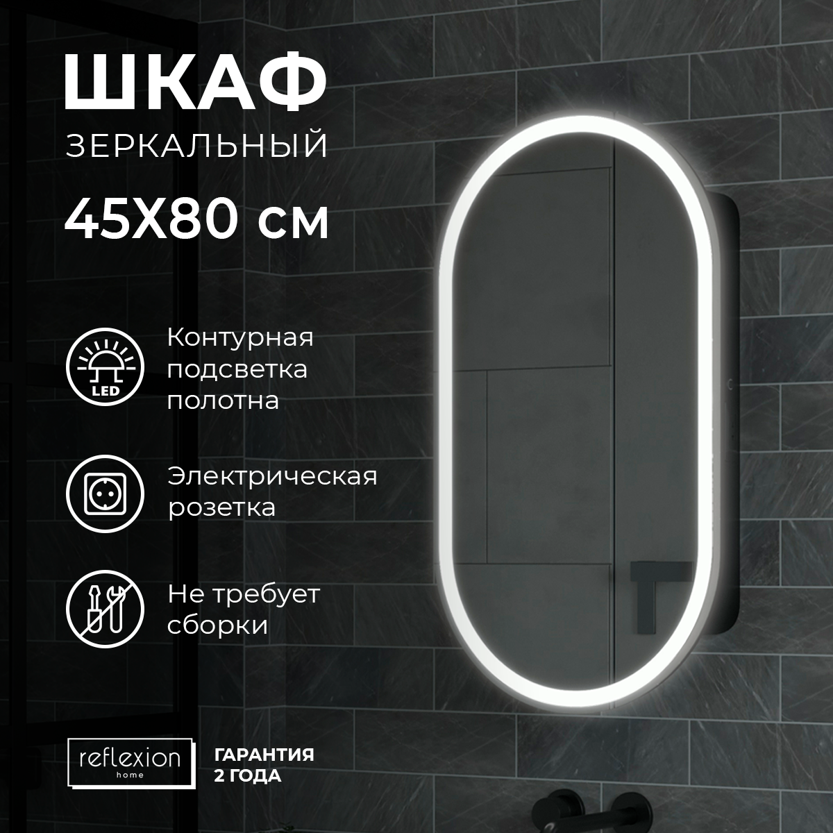 Зеркало-шкаф "Reflection Black LED" 450х800 RF2003BL