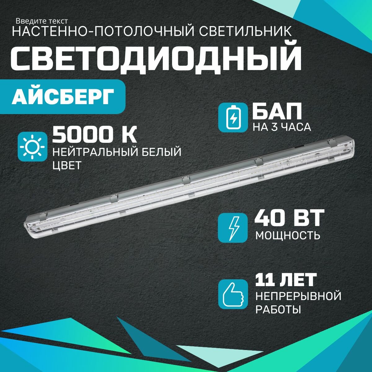 Всесветодиоды Светодиодный светильник айсберг VS101 40Вт, 5000K, опал, 5000Лм, БАП VseSv LI 3 Часа, IP65