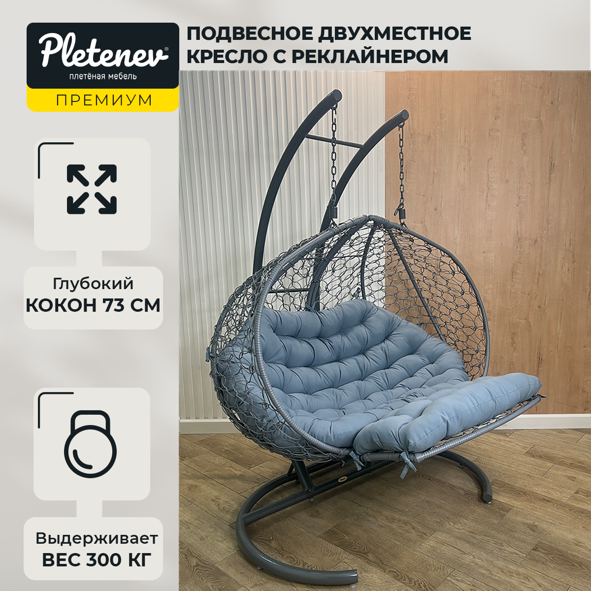 Подвесное кресло Pletenev Двухместное Реклайнер Серый + светло-серая подушка